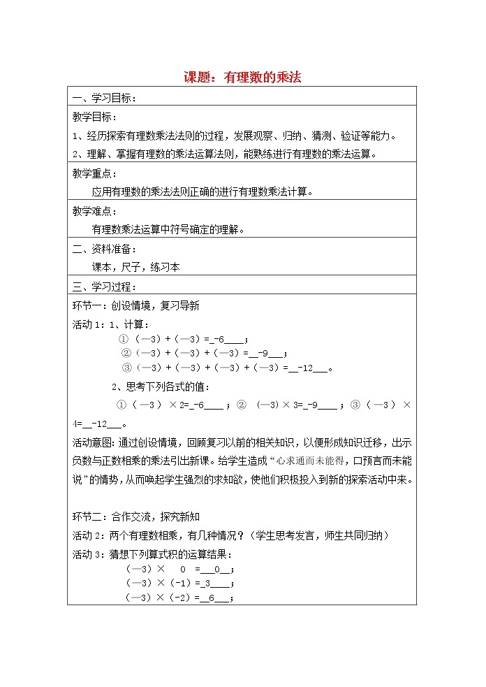 北京课改初中数学七上《1.7有理数的乘法》word教案01