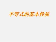 北京课改初中数学七下《4.2不等式的基本性质》PPT课件 (4)