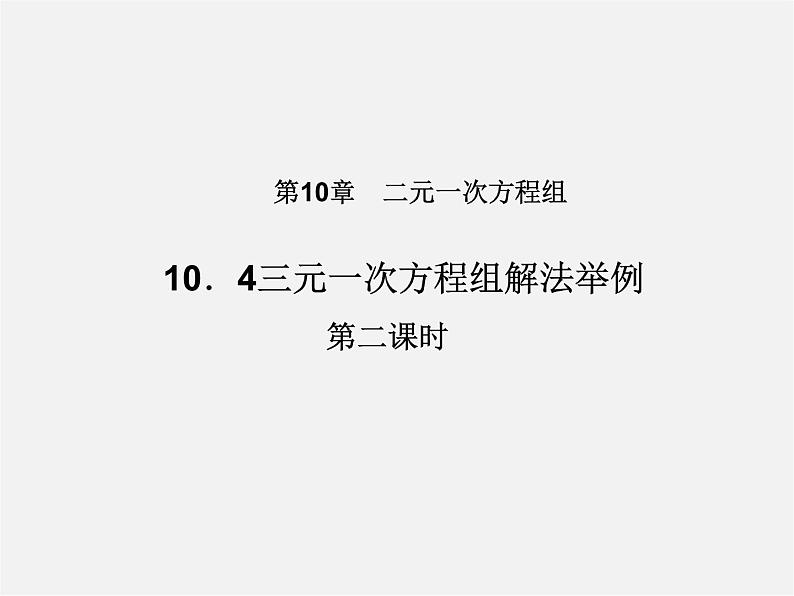 北京课改初中数学七下《5.5三元一次方程组》PPT课件 第1页