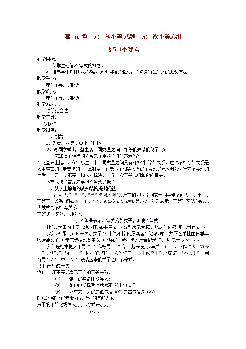 北京课改初中数学七下《4.1不等式》word教案 (1)01