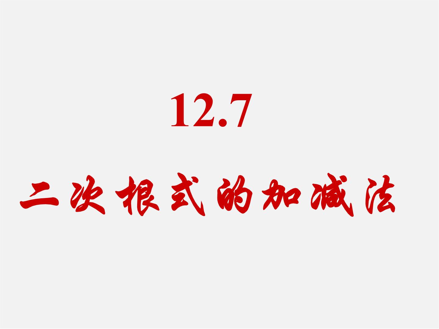 初中数学北京课改版八年级上册11.7 二次根式的加减法教课内容课件ppt