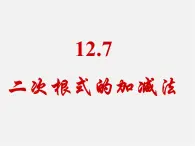 北京课改初中数学八上《11.7二次根式的加减法》PPT课件