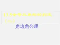 北京课改初中数学八上《12.5全等三角形的判定》PPT课件 (1)