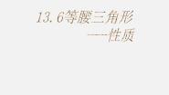 北京课改版八年级上册12.6 等腰三角形课文内容课件ppt