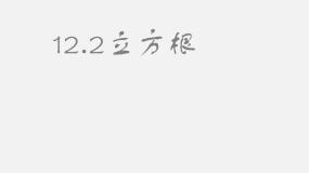 初中北京课改版第十一章  实数和二次根式11.2 立方根课文ppt课件