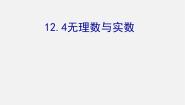 无理数与实数PPT课件免费下载