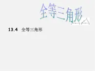 北京课改初中数学八上《12.4全等三角形》PPT课件