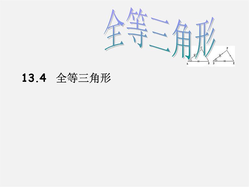 北京课改初中数学八上《12.4全等三角形》PPT课件第1页