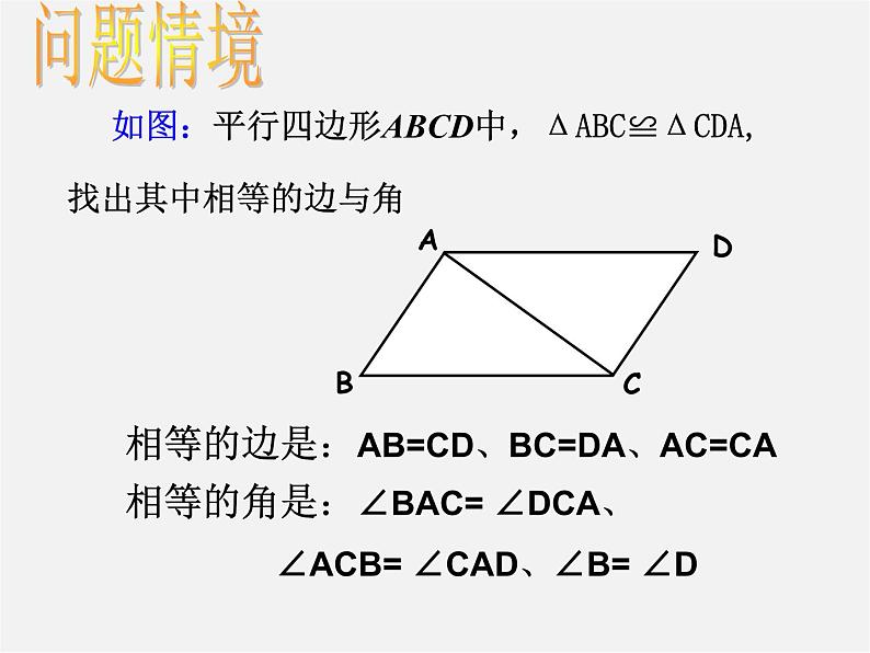 北京课改初中数学八上《12.4全等三角形》PPT课件第2页