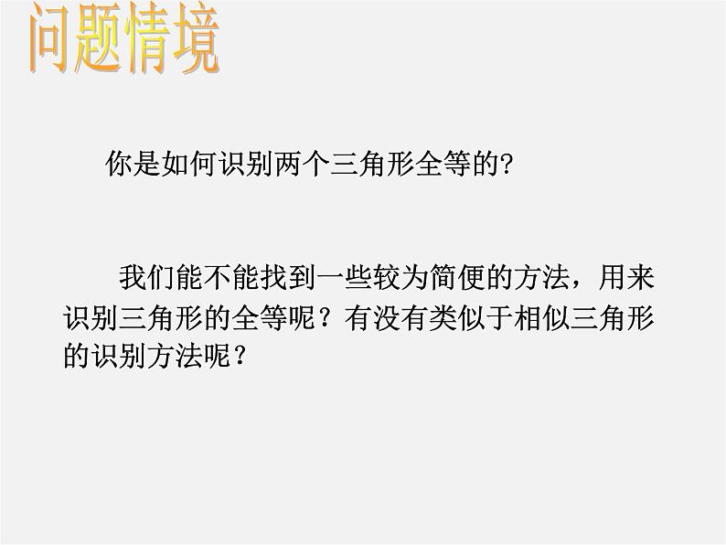 北京课改初中数学八上《12.4全等三角形》PPT课件第3页