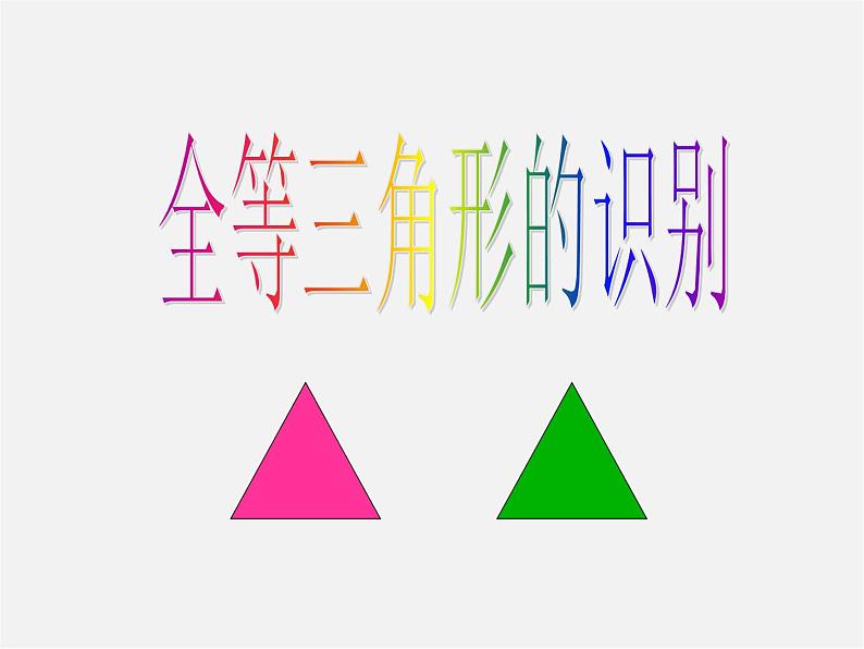 北京课改初中数学八上《12.4全等三角形》PPT课件第4页