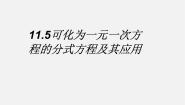 初中数学北京课改版八年级上册10.5 可化为一元一次方程的分式方程及其应用授课课件ppt