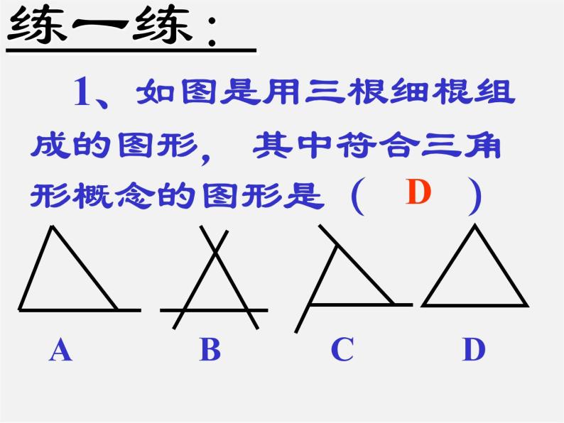 北京课改初中数学八上《12.1三角形》PPT课件08