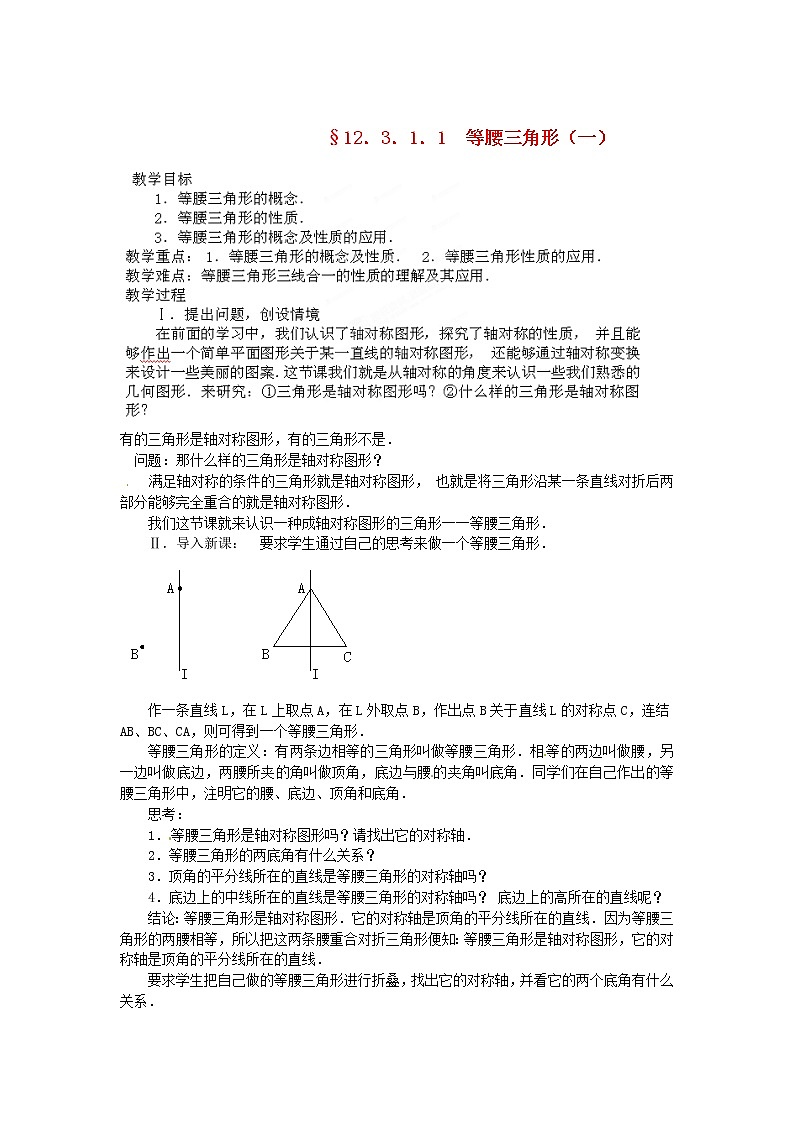 北京课改初中数学八上《12.6等腰三角形》word教案 第1页
