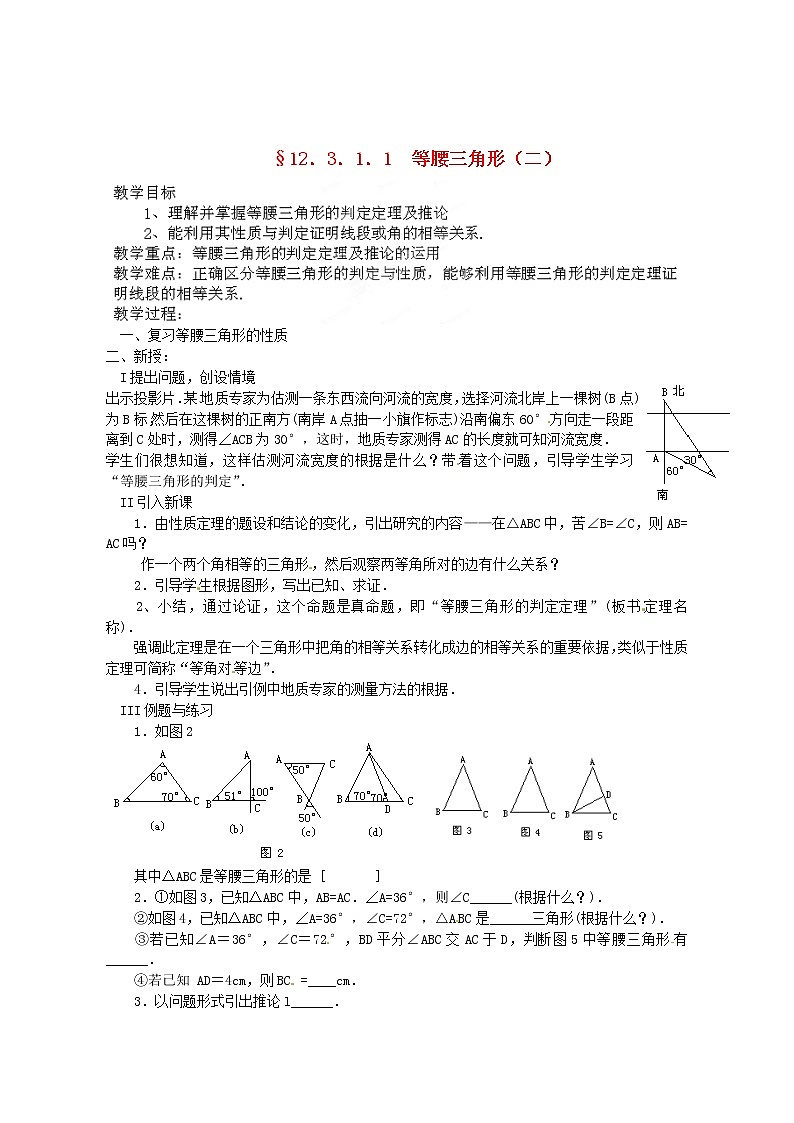 北京课改初中数学八上《12.6等腰三角形》word教案 (2)01