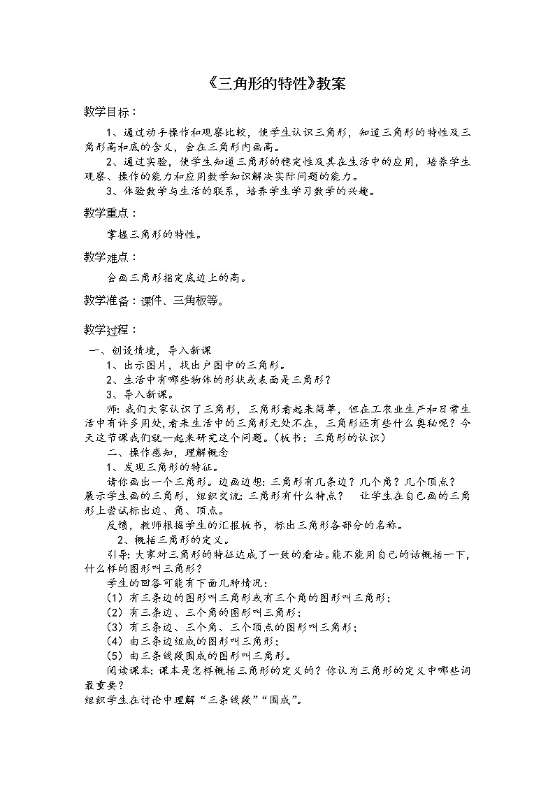 北京课改初中数学八上《12.2三角形的性质》word教案01