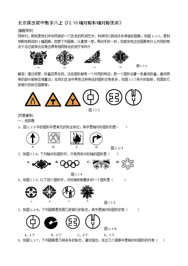 北京课改初中数学八上《12.10轴对称和轴对称图形》word教案01