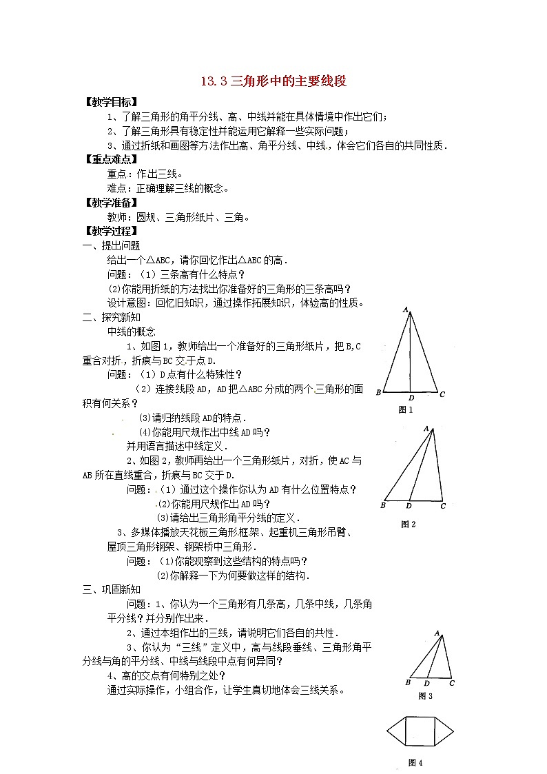 北京课改初中数学八上《12.3三角形中的主要线段》word教案 (1)01