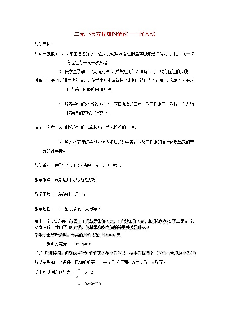 北京课改初中数学七下《5.3用代入消元法解二元一次方程组》word教案 (4)01