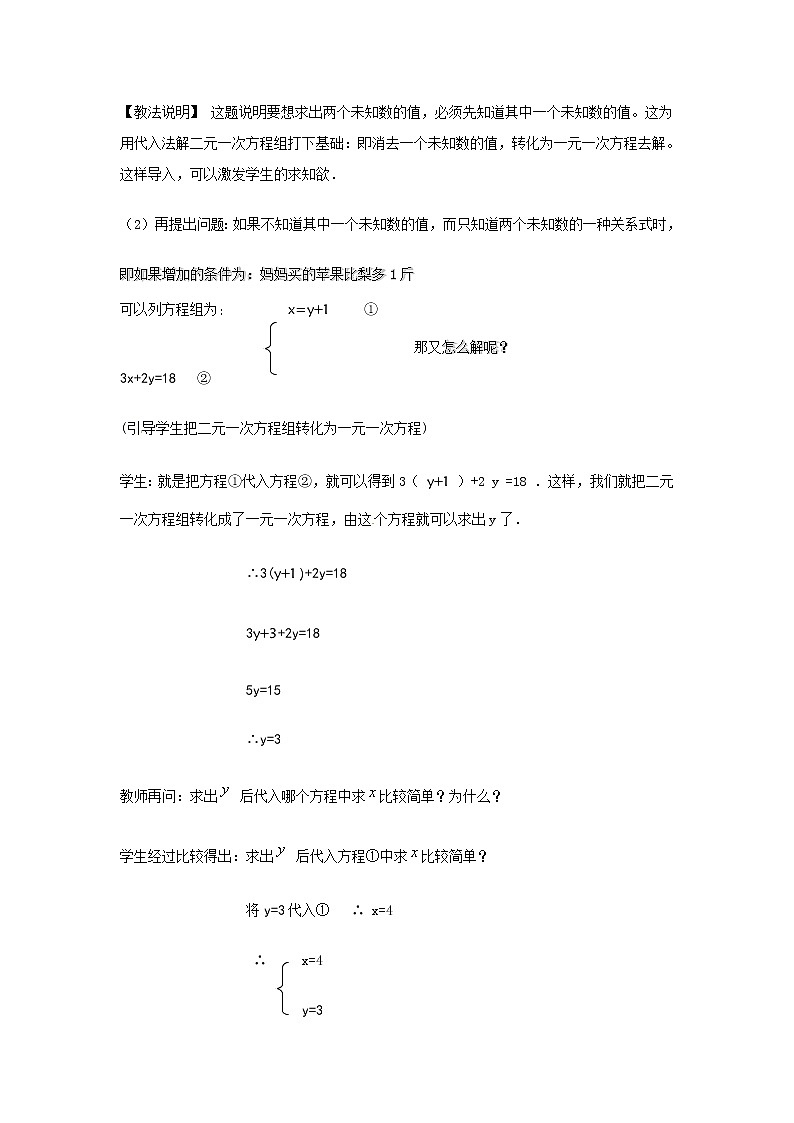 北京课改初中数学七下《5.3用代入消元法解二元一次方程组》word教案 (4)02