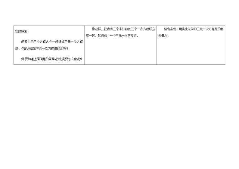 北京课改初中数学七下《5.5三元一次方程组》word教案02