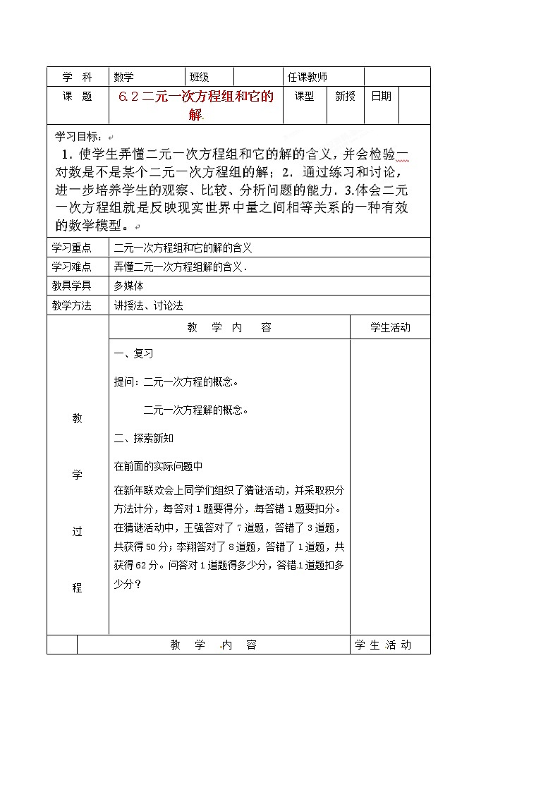 北京课改初中数学七下《5.2二元一次方程组和它的解》word教案 (1)01