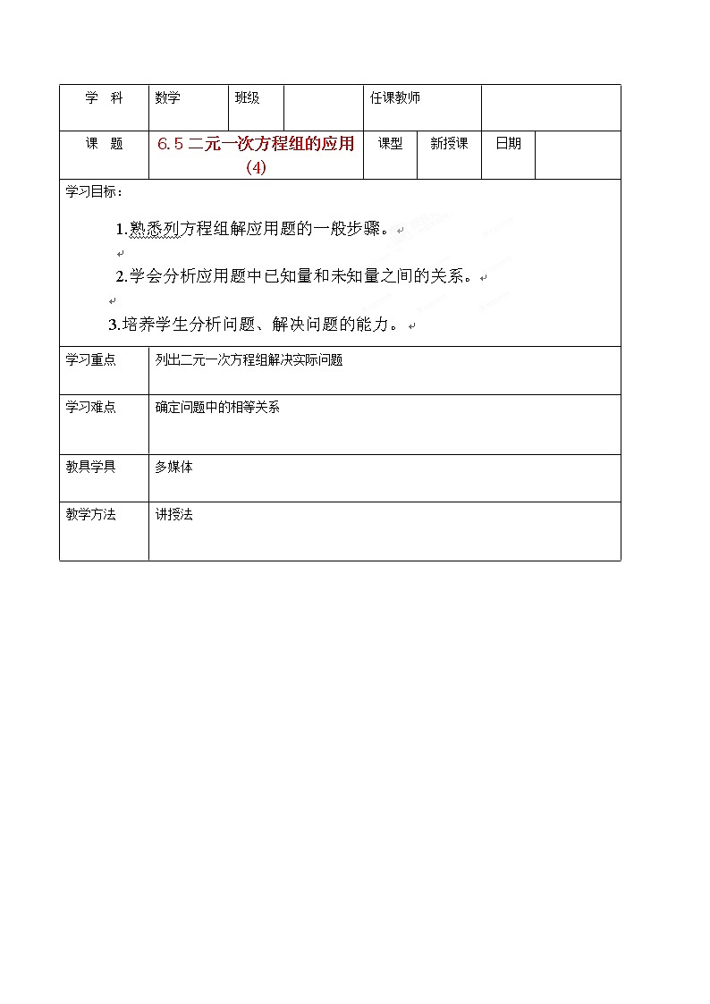 北京课改初中数学七下《5.6二元一次方程组的应用》word教案 第1页