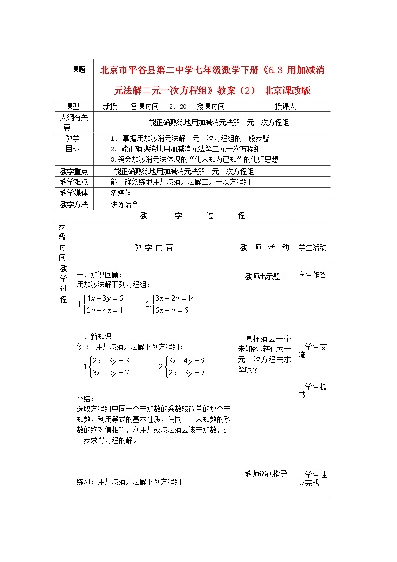 北京课改初中数学七下《5.4用加减消元法解二元一次方程组》word教案 (3)01