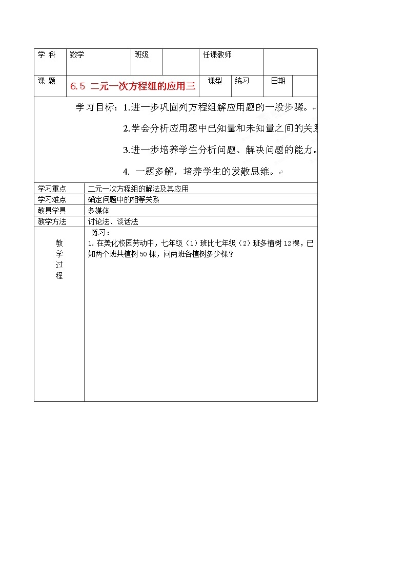 北京课改初中数学七下《5.6二元一次方程组的应用》word教案 (1)01