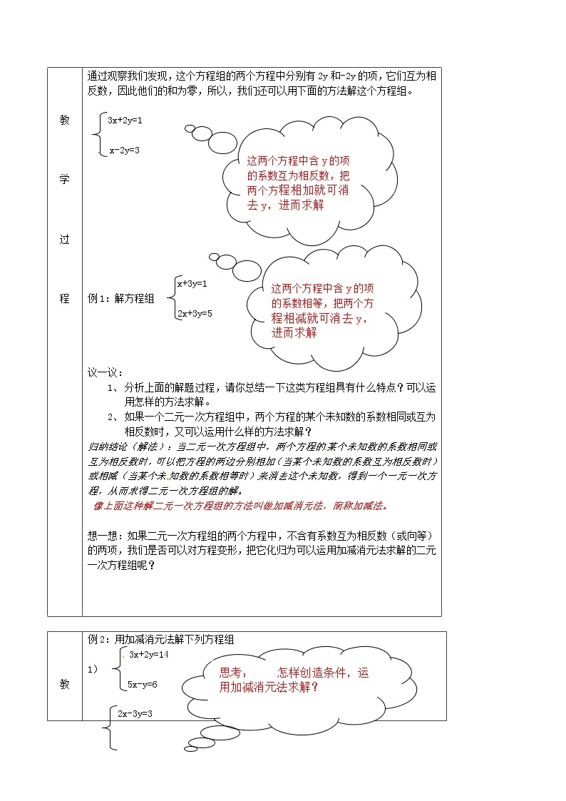 北京课改初中数学七下《5.4用加减消元法解二元一次方程组》word教案 (1)02