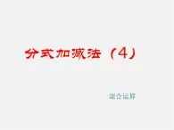 北京课改初中数学八上《10.4分式的加减法》PPT课件 (1)