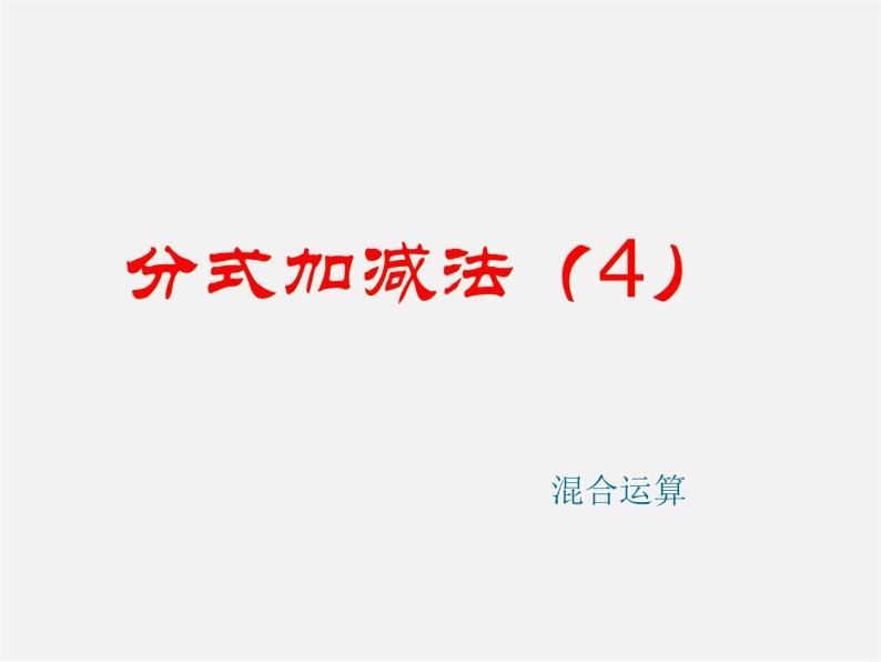 北京课改初中数学八上《10.4分式的加减法》PPT课件 (1)01