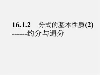 北京课改初中数学八上《10.2分式的基本性质》PPT课件 (1)