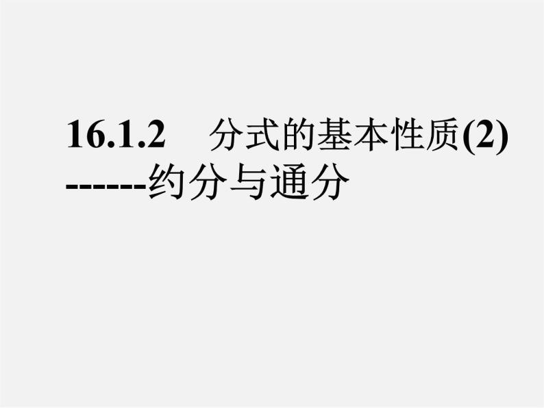 北京课改初中数学八上《10.2分式的基本性质》PPT课件 (1)01