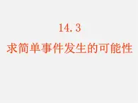 北京课改初中数学八上《13.3求简单随机事件发生的可能性的大小》PPT课件