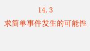 北京课改版八年级上册13.3 求简单随机事件发生的可能性的大小课文配套课件ppt