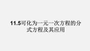 可化为一元一次方程的分式方程及其应用PPT课件免费下载