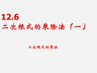 二次根式的乘除法PPT课件免费下载