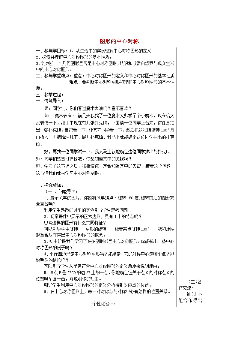北京课改初中数学八下《16.6中心对称图形》word教案第1页