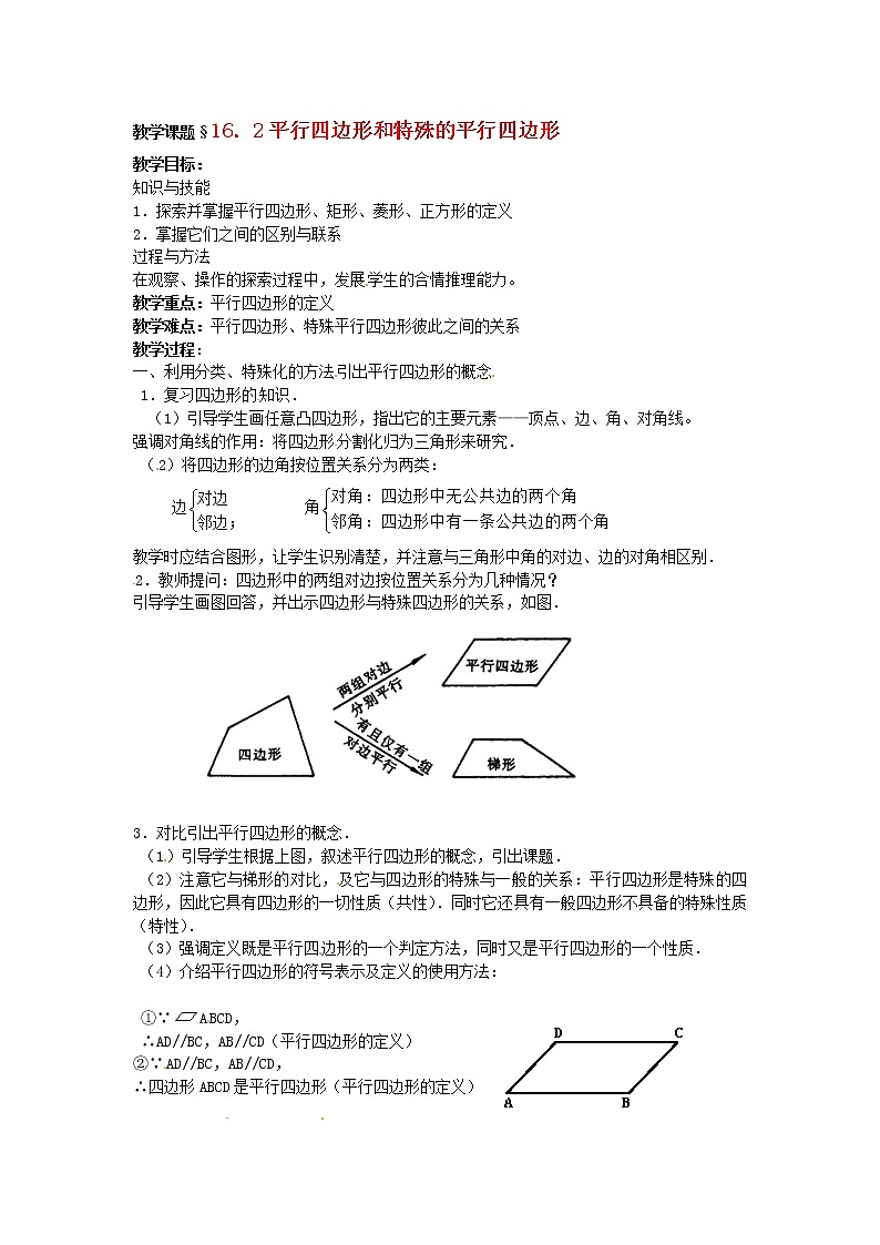 北京课改初中数学八下《16.2平行四边形和特殊的平行四边形》word教案 第1页