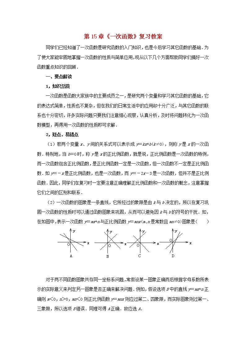 北京课改初中数学八下《第十五章《一次函数》复习教案01