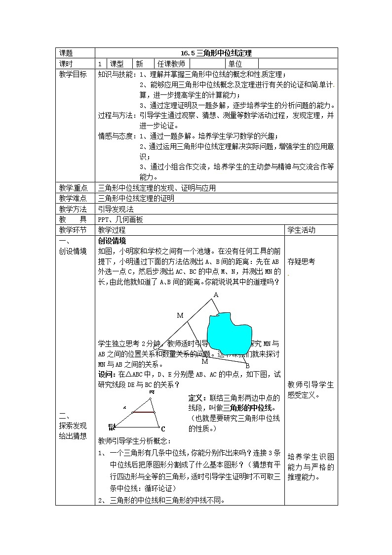 北京课改初中数学八下《16.5三角形中位线定理》word教案 第1页