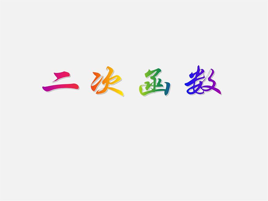 北京課改初中數(shù)學(xué)九上《20.1二次函數(shù)》PPT課件 第1頁