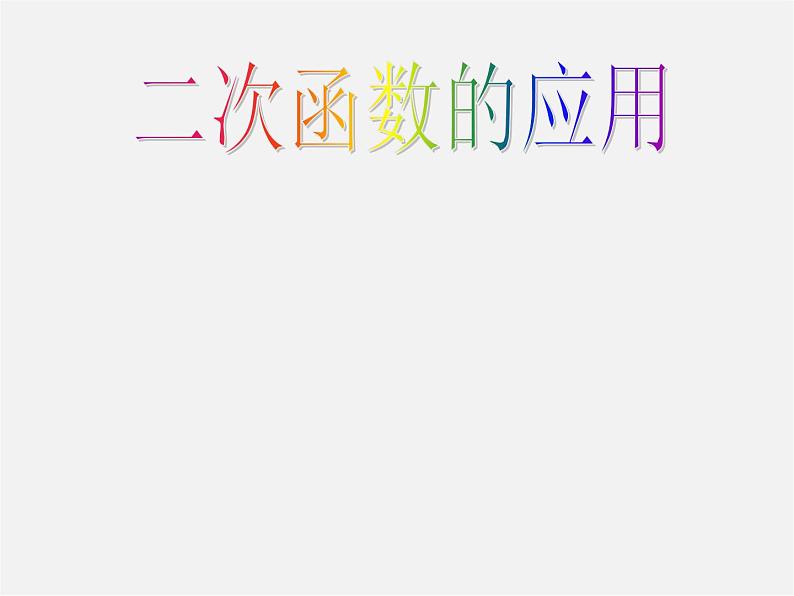 北京课改初中数学九上《20.5二次函数的一些应用》PPT课件 第1页