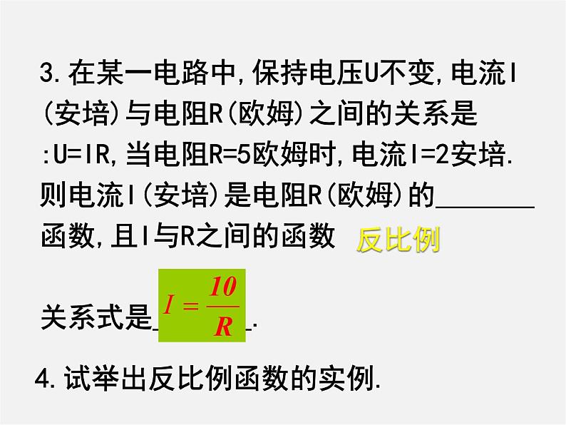 北京课改初中数学九上《20.7反比例函数的图象、性质和应用》PPT课件 第3页