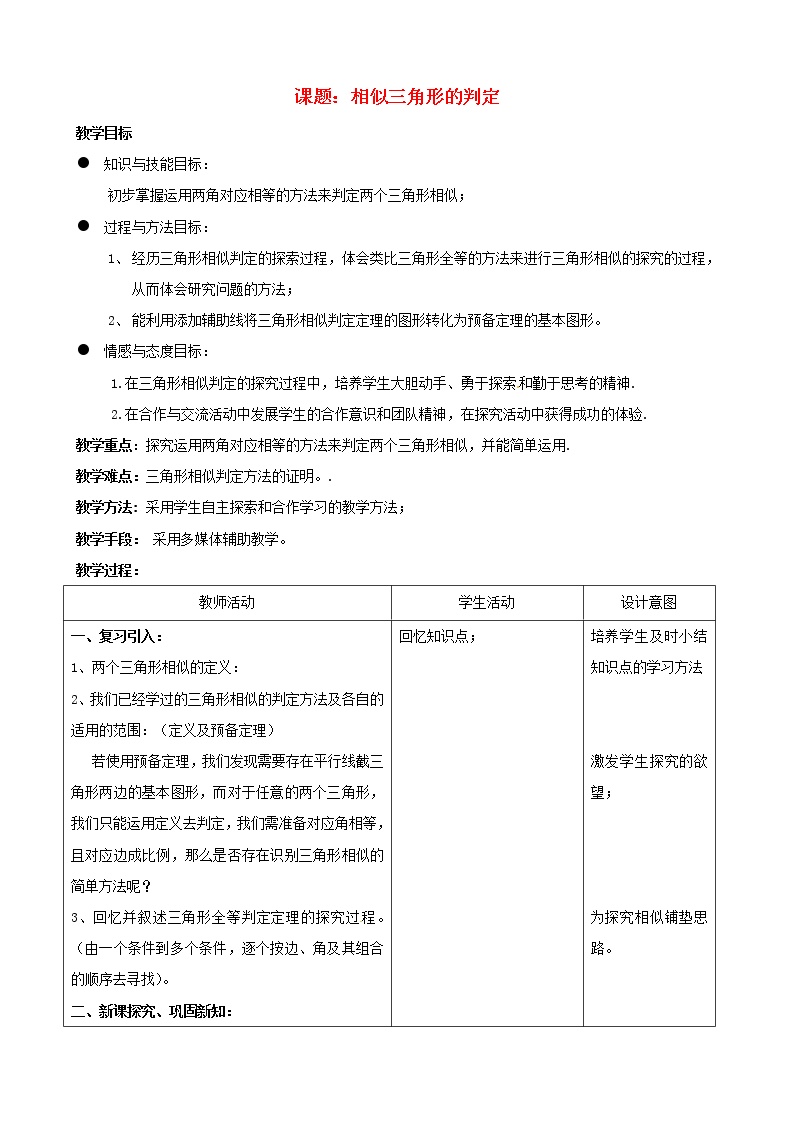 初中数学北京课改版九年级上册18.5 相似三角形的判定教学设计