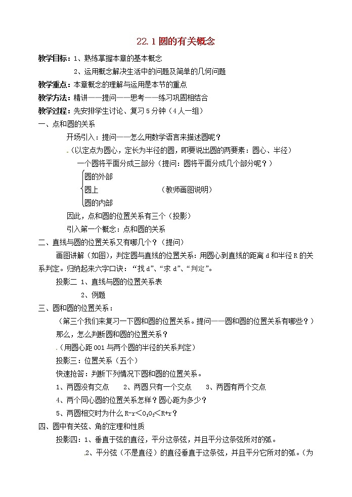 北京课改初中数学九上《22.1圆的有关概念 教案 北京课改版第1页