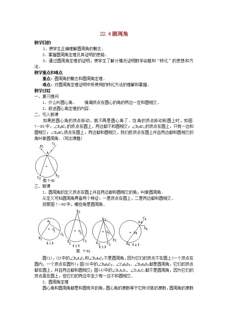 北京课改初中数学九上《22.4圆周角 教案(一) 北京课改版01