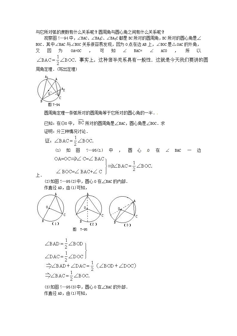 北京课改初中数学九上《22.4圆周角 教案(一) 北京课改版02
