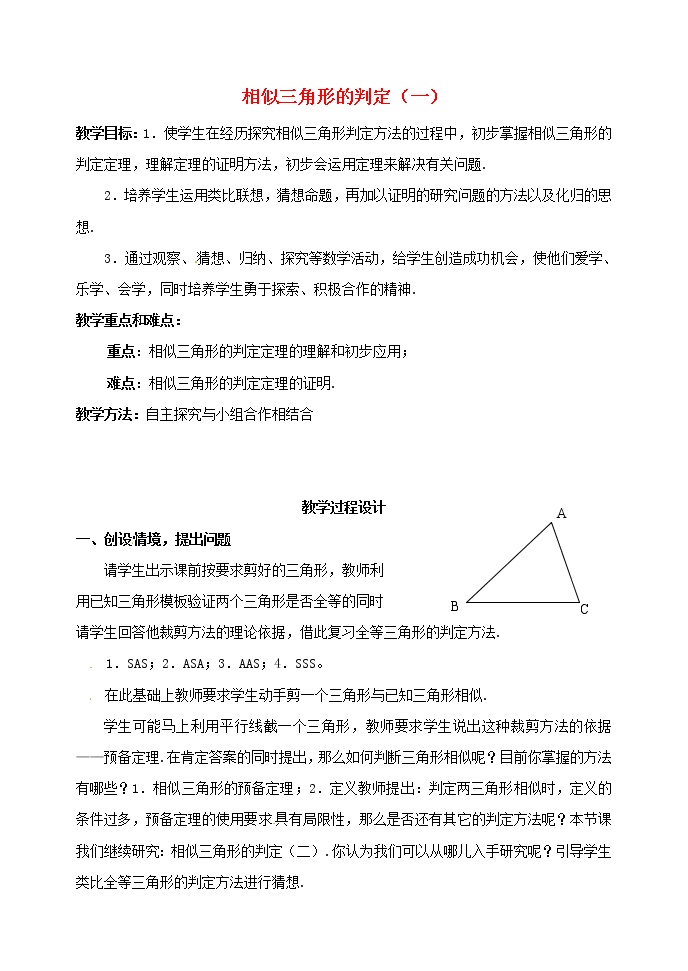 初中数学北京课改版九年级上册18.5 相似三角形的判定教学设计